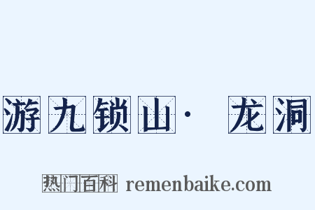 游九锁山·龙洞是什么意思的图片